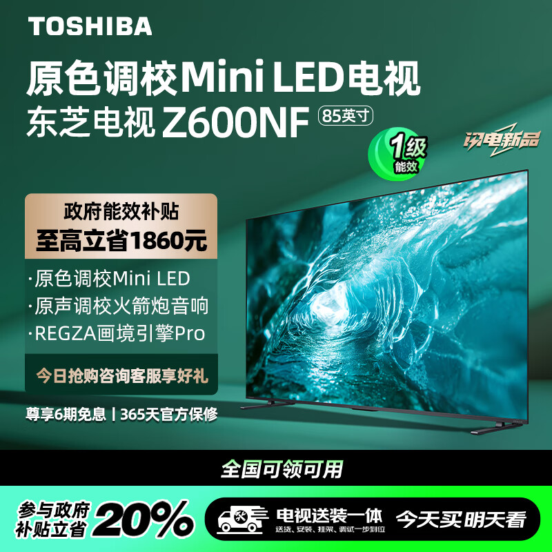 TOSHIBA 东芝 电视85Z600NF 85英寸原色调校Mini LED 火箭炮音响 4K144Hz超清智能平板