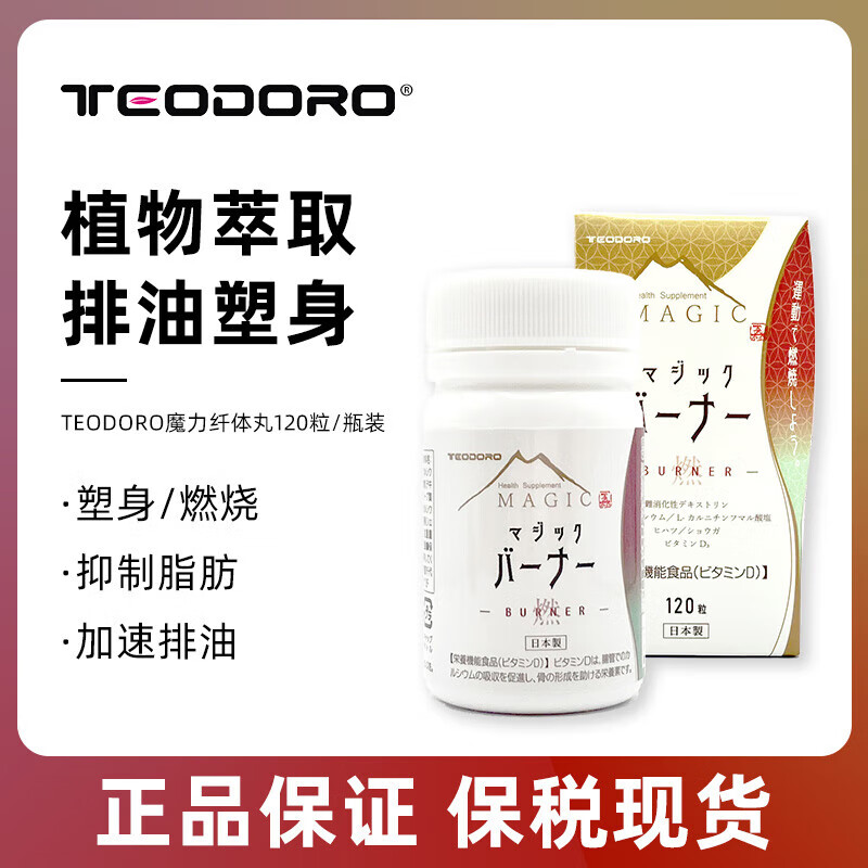 TEODORO 日本进口魔力抗糖丸 纤体丸120粒 59元包邮（需用券）