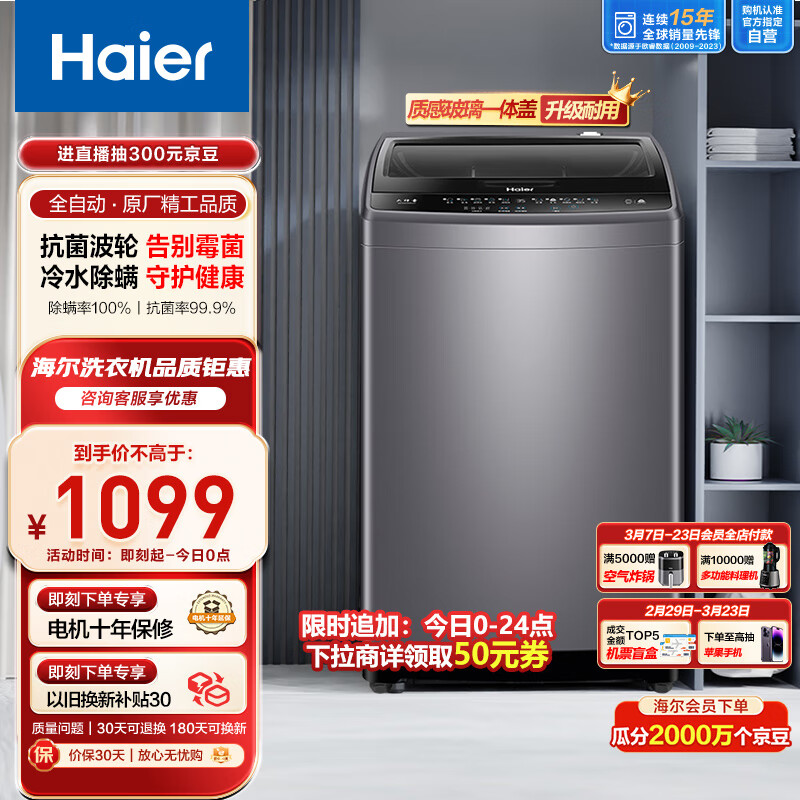 Haier 海尔 波轮洗衣机全自动小型 玻璃上盖 10公斤大容量 防菌除螨 桶自洁 