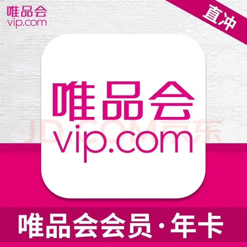 唯品会 超级会员年卡12个月唯品会年卡 31.6元