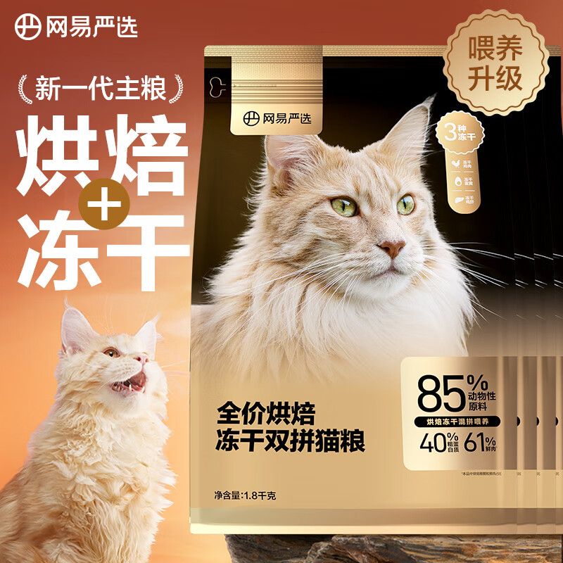 YANXUAN 网易严选 低温烘焙成猫幼猫粮全价烘焙冻干双拼猫粮7.2kg 274.55元
