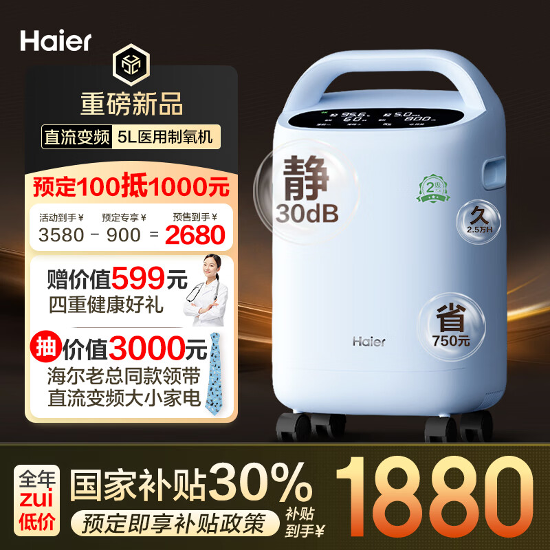 海尔 Haier 5L升医用制氧机带雾化 可遥控超轻音507W 1680元（需用券）