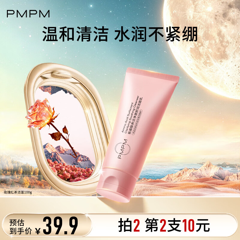 PMPM 洁面乳 100g布列塔尼系列 海茴香氨基酸温和净透 10.9元 - 线报酷