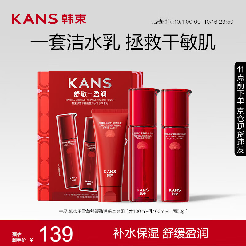 PLUS会员：KANS 韩束 水乳套组（舒缓精华露100ml+舒缓精华乳100ml+洁面50g） 28.15