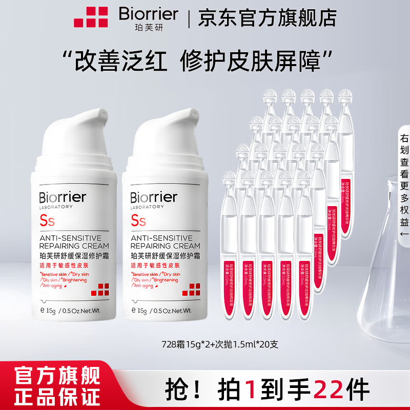 珀芙研 Biorrier 舒缓保湿修护霜敏感肌保湿滋润次抛精华液改善干燥泛红 次