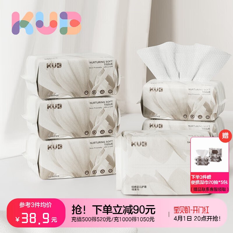 plus立减：可优比（KUB）绵柔巾 干湿两用一次性加厚 抽取式婴儿纸巾 80抽*6