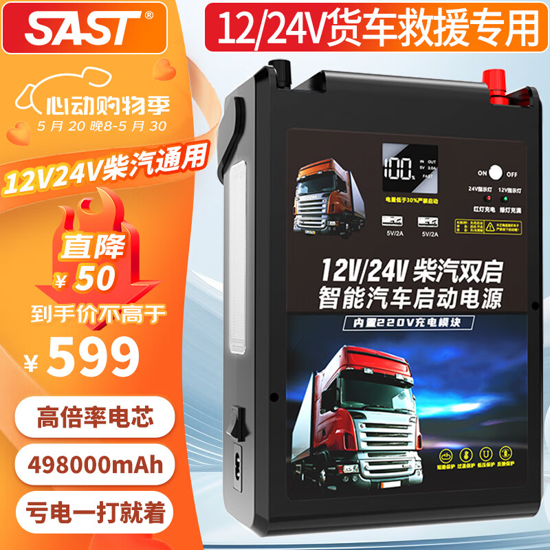 SAST 先科 汽车应急启动电源强启12v24v通用货车卡车搭电宝498000mAh 554元