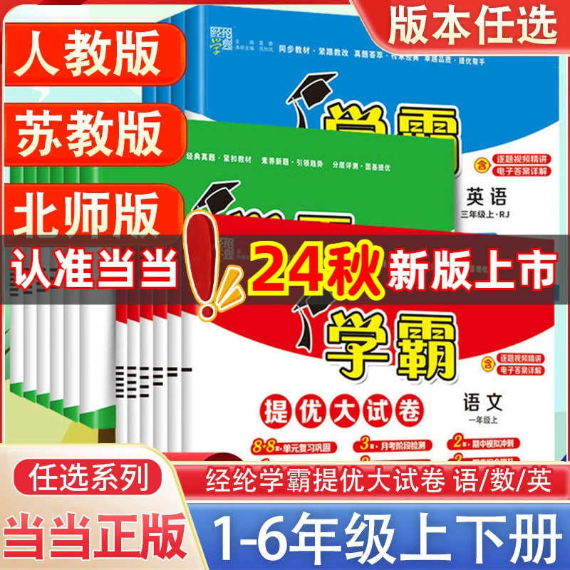 当当2024秋学霸提优大试卷一二年级三四4五5六上册下册语文人教版数学苏教