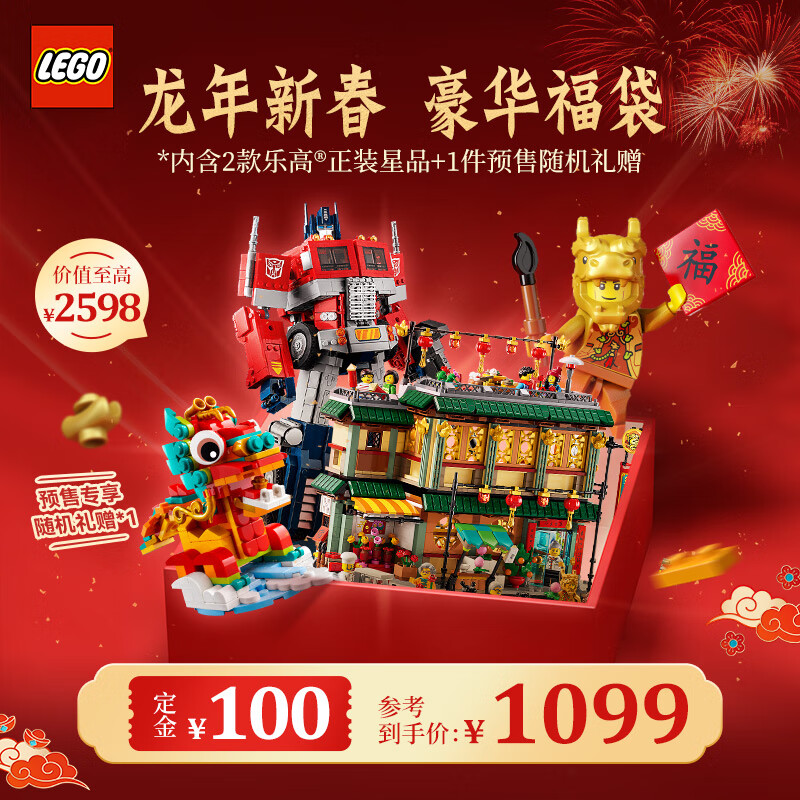 LEGO 乐高 积木玩具 2024年新年龙年限定高阶福袋 1099元（需用券）