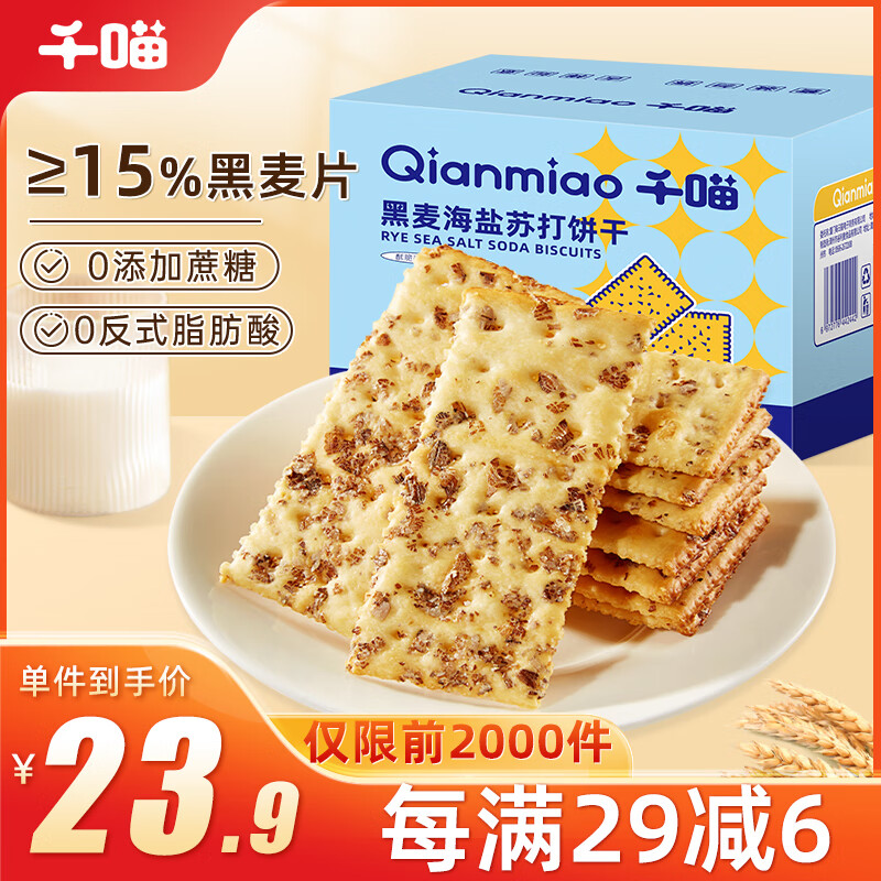 Qianmiao 千喵 黑麦海盐苏打饼干1500g 23.9元