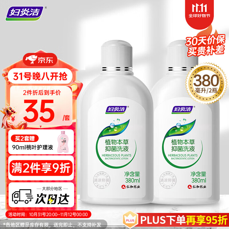 妇炎洁 女性私处护理液清洁液本草抑菌祛味清洗液380ml*2瓶赠冲洗器 38.9元