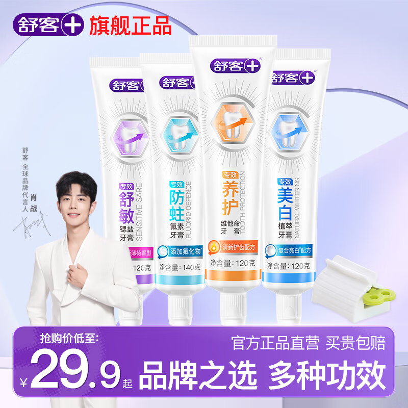 舒客 牙膏 全家福4大支牙膏共 500g*1套 18.9元 - 线报酷