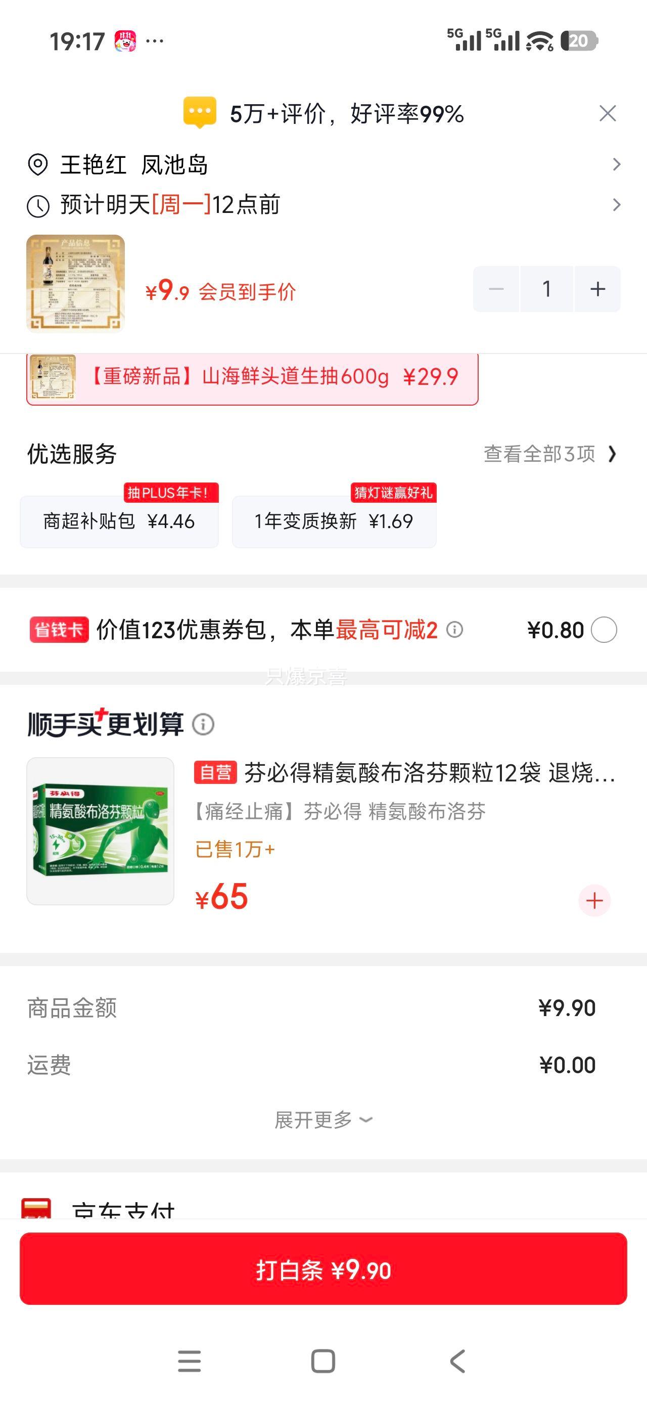 李锦记×京觅山海鲜鲜生抽 600g 特级头道 9.9元 - 86线报