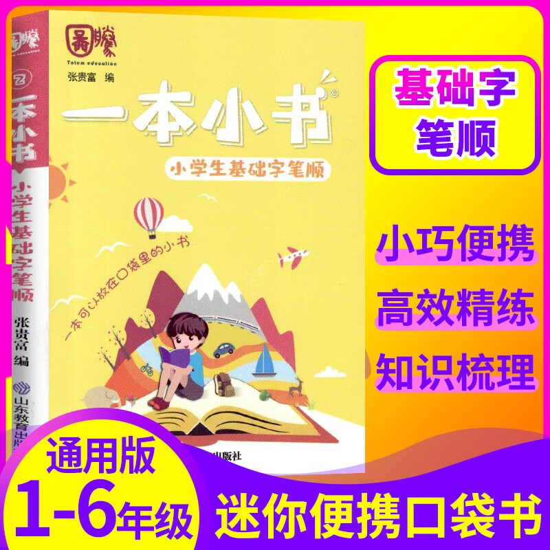 一本小书小学生基础字笔顺 小学生口袋书 1.5元