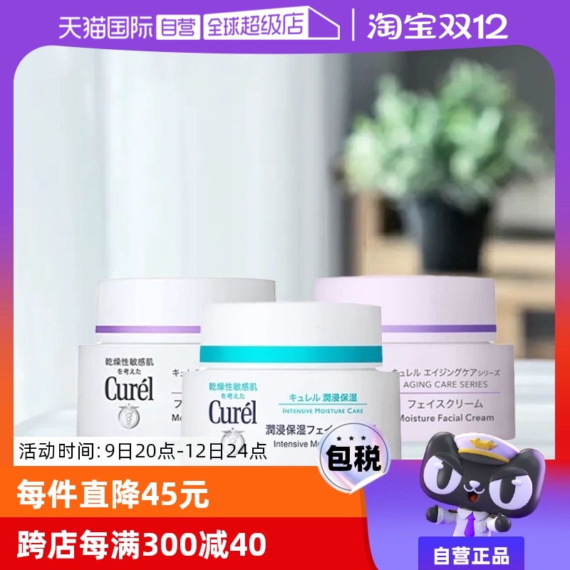 【自营】Curel珂润保湿霜补水润肤霜酰胺乳霜面霜进口护肤品40g ￥94