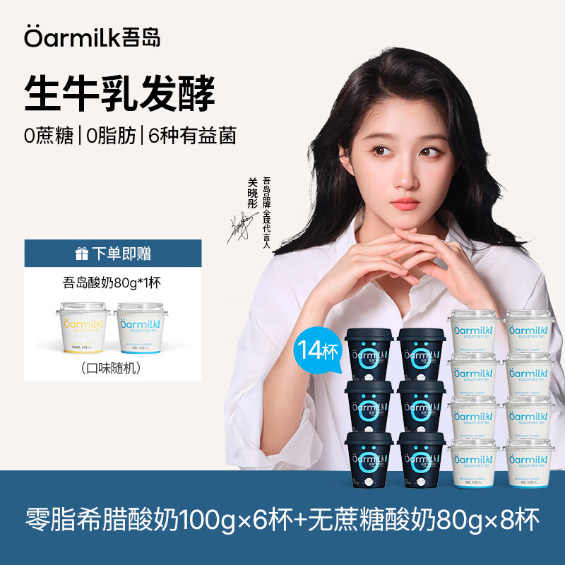 Oarmilk 吾岛希腊酸奶多口味风味发酵乳早餐100g+80g酸奶 零脂希腊酸奶100g*6 69元 - 线报酷