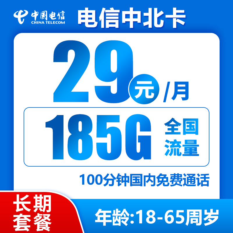 中国电信 中北卡 长期29元月租（185G全国流量＋100分钟通话＋可选号码） 0.01元（激活送10元红包）