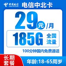 中国电信 中北卡 长期29元月租（185G全国流量＋100分钟通话＋可选号码） 0.01