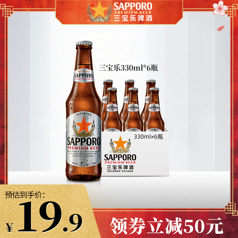 SAPPORO 三宝乐 进口精酿札幌啤酒330ml*6瓶装 19.9元（需用券）