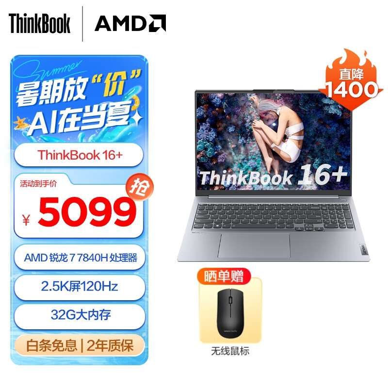 ThinkPad 思考本 Lenovo 联想 ThinkBook 16+ 2023款 七代锐龙版 16英寸轻薄本 ￥5085.5