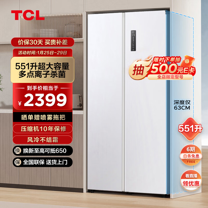 TCL 551升大容量对开双开门两门冰箱630mm超薄可嵌入 一级能效 风冷无霜 家用