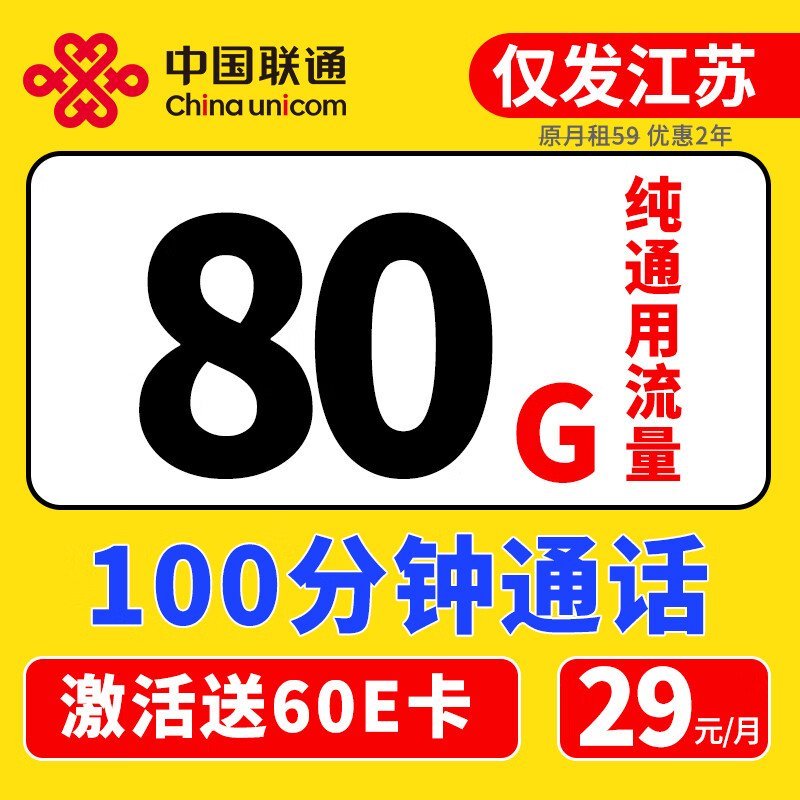 中国联通 江苏卡 2年29元/月（80G通用流量+100分钟通话） 0.01元