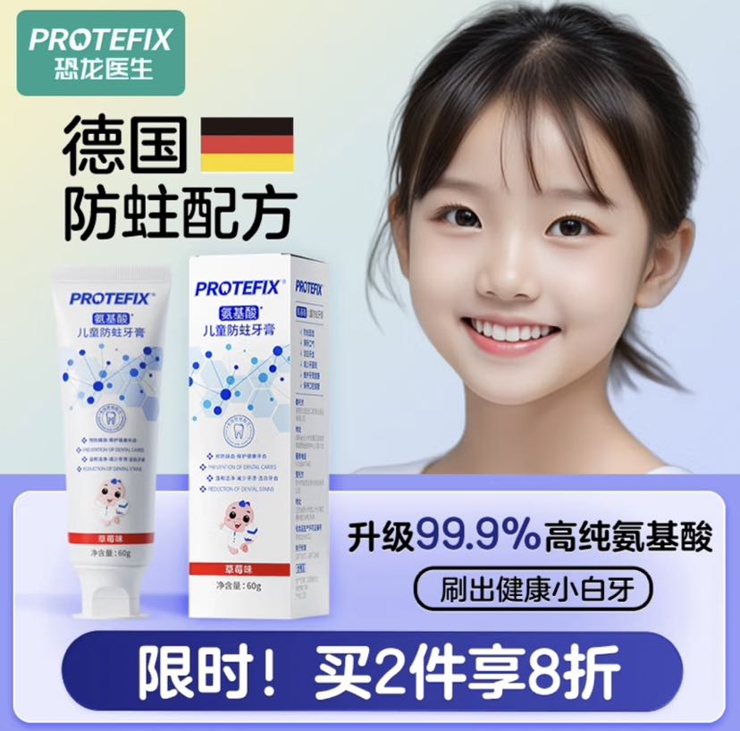 恐龙医生 PROTEFIX 3-12岁氨基酸儿童防蛀牙膏 草莓味 60g 7.06元（需用券）