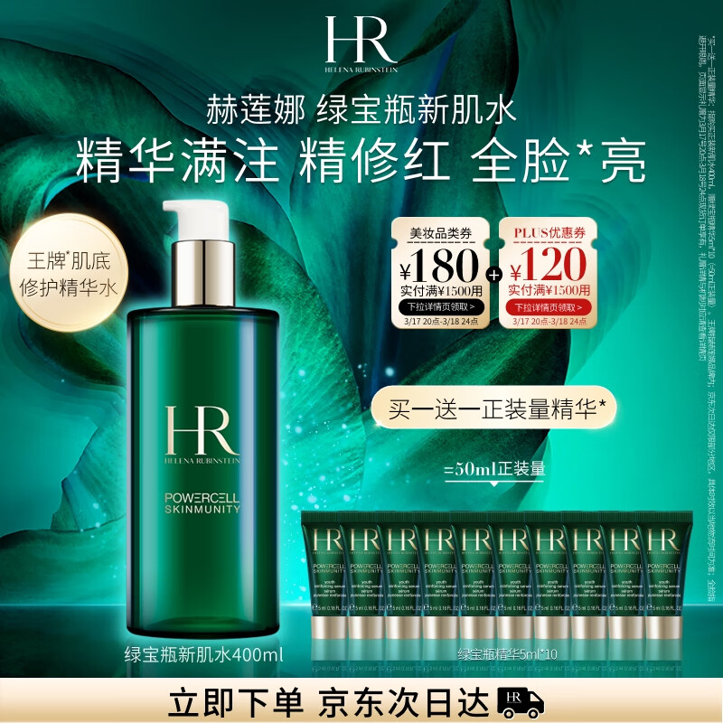 HELENA RUBINSTEIN 赫莲娜 绿宝瓶强韧修护精萃液 400ml（赠精华露5ML*10+会员卡） 1