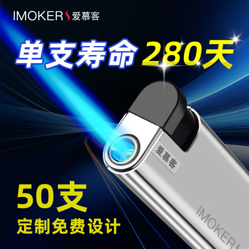 爱慕客 IMOKER 金属外壳直冲火机 打火机 50支 加厚防爆银色 13.73元（需用券）