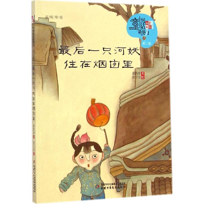 《儿童文学童书馆·中国童话新势力：第二辑 最后一只河妖住在烟囱里》 10.