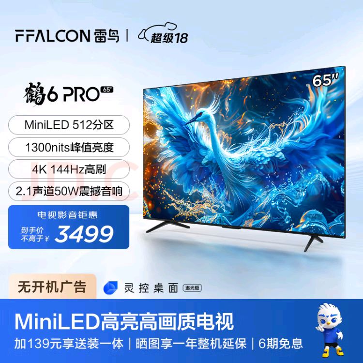 FFALCON 雷鸟 65S585C Pro 鹤6 PRO 24款 液晶电视 65英寸 2748元（需用券）