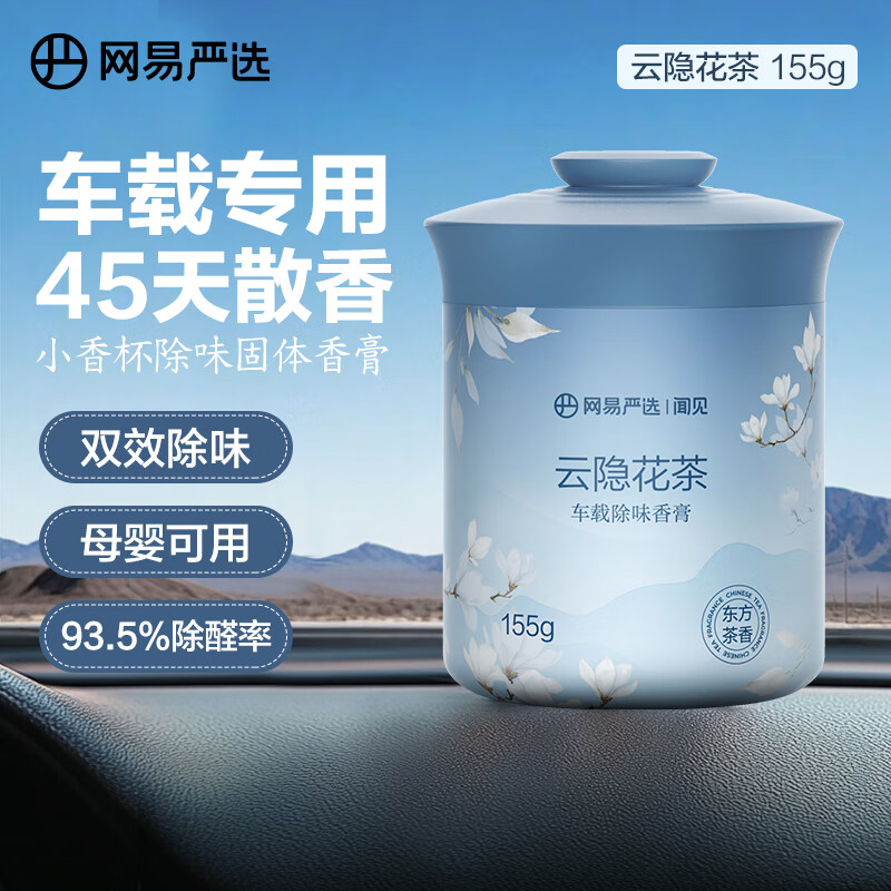 网易严选 车载固体香膏 云隐花茶155g 10.76元
