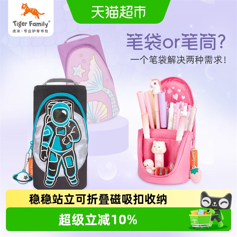 88VIP：TigerFamily 笔袋小学生文具女孩一年级儿童铅笔盒立式生日礼物男 79.52
