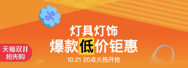 天猫 灯具灯饰双11爆款低价钜惠