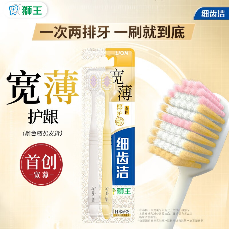 狮王 LION 细齿洁宽薄椰护龈牙刷 两支装 26.37元（需买3件，共79.1元）
