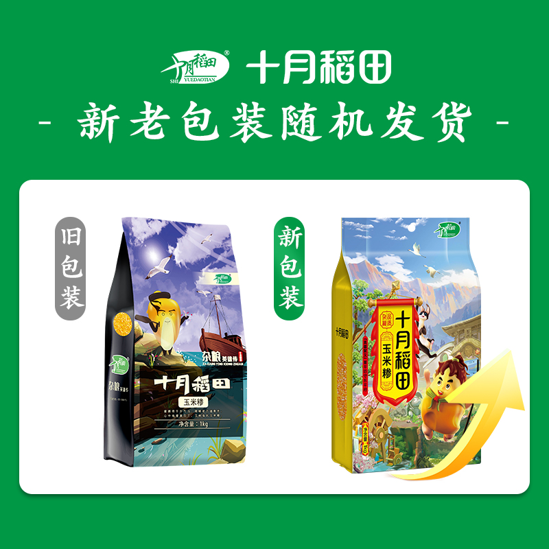 SHI YUE DAO TIAN 十月稻田 玉米糁1kg玉米渣 9.9元