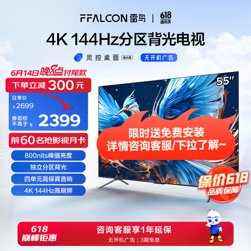 FFALCON 雷鸟 鹤6 24款 55英寸电视 144Hz高刷 4K超高清55S575C PRO 2128.2元（需用券）