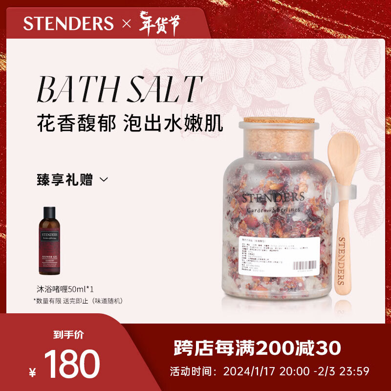 STENDERS 施丹兰 玫瑰沐浴盐500g 170元