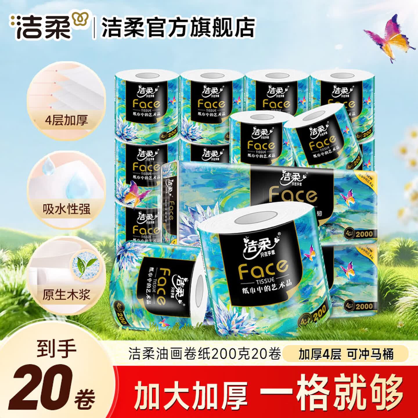 洁柔 油画系列 有芯卷纸 4层*200g*20卷 68.71元