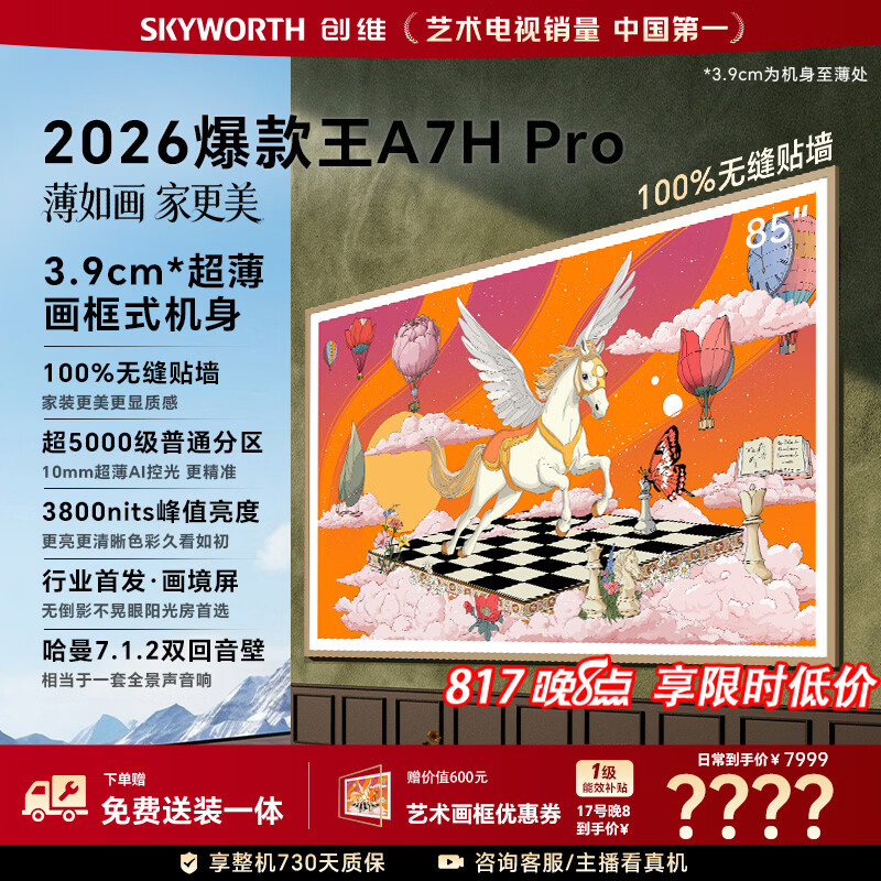 创维 85A7H Pro 液晶电视 85英寸 4K 9410.59元