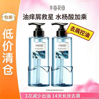 半亩花田 净澈去屑洗发水纯粹雪松控油蓬松止痒500g*2 39.9元 - 86线报 半亩花田 净澈去屑洗发水纯粹雪松控油蓬松止痒500g*2 39.9元 - 86线报