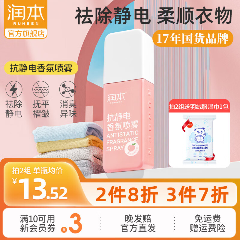 润本 衣服香氛 防静电喷雾 75ml 9.9元（需用券）