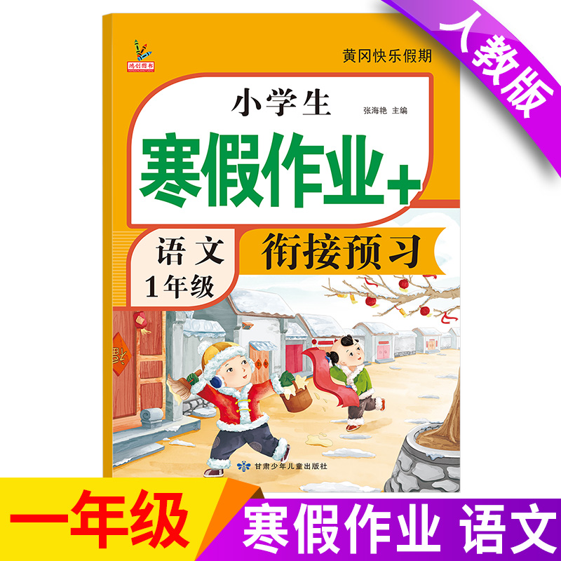 一年级上册寒假作业人教版小学语文数学全套新版部编同步训练总预复习黄