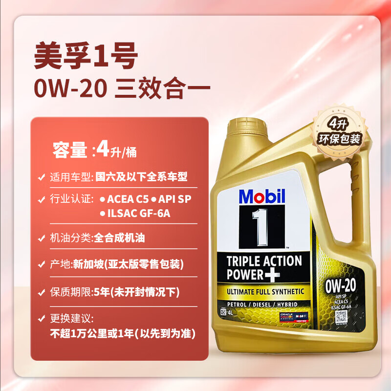 Mobil 美孚 金装1号全合成机油 0W-20 4L/桶 SP级 亚太版 ￥257.66