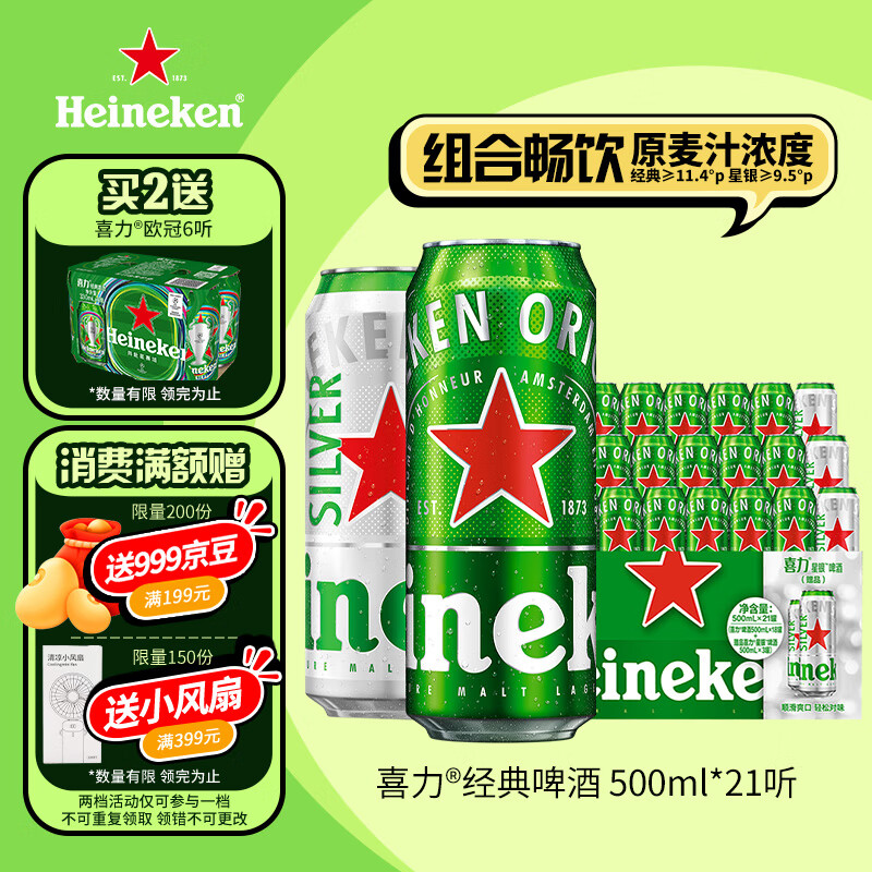 移动端、京东百亿补贴:喜力 啤酒500ml*21听大罐听装 喜力啤酒Heineken(经典18听+星银3听) 129元