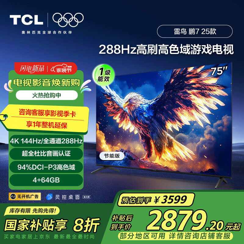 TCL 鹏7系列 25款 75S386C Pro-J 液晶电视 75英寸 4K ￥2427.17