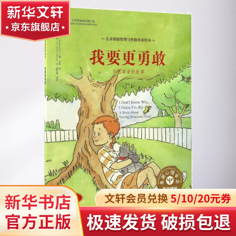 《儿童情绪管理与性格培养绘本·我要更勇敢》（精装） 14.91元（需用券）