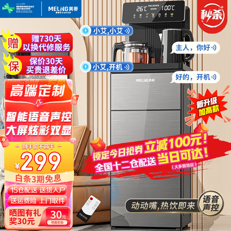 美菱 MeiLing) 茶吧机 多功能智能遥控大屏双显立式下置式饮水机 语音声控一键专温定制 309元(需用券)