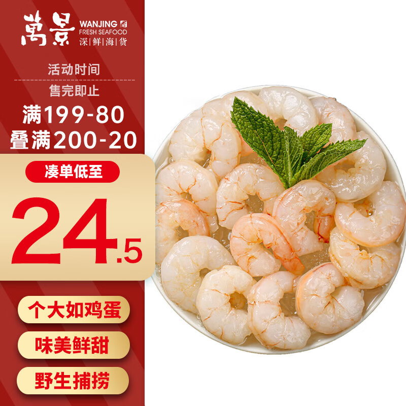 万景 Seamix 禧美海产 翡翠生虾仁 400g 39.12元（需买3件，共117.36元）