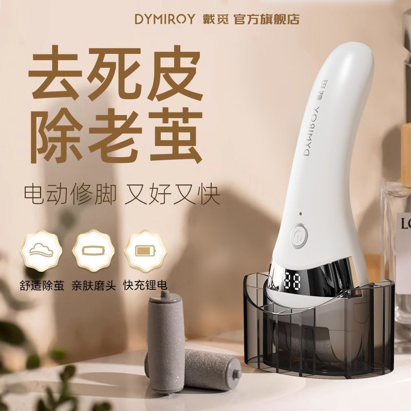 百亿补贴：DYMIROY 戴觅 电动修脚器充电式自动磨脚皮去脚皮死皮刀老茧磨脚